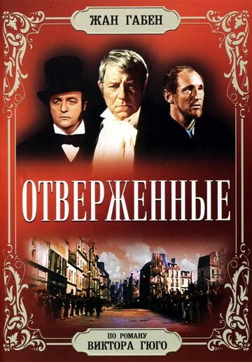 Отверженные / Les misérables (1958) фильм смотреть онлайн Отверженные / Les misérables (1958) фильм смотреть онлайн в хорошем качестве