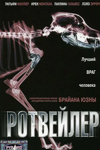 Ротвейлер / Rottweiler (2004) фильм смотреть онлайн в хорошем качестве