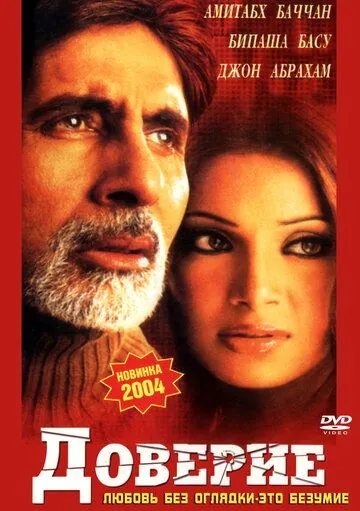 Доверие / Aetbaar 2004 смотреть онлайн фильм в хорошем качестве