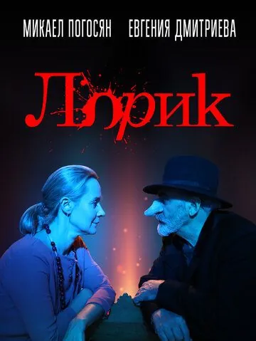Лорик / Lorik (2018) фильм смотреть онлайн Лорик / Lorik (2018) фильм смотреть онлайн в хорошем качестве
