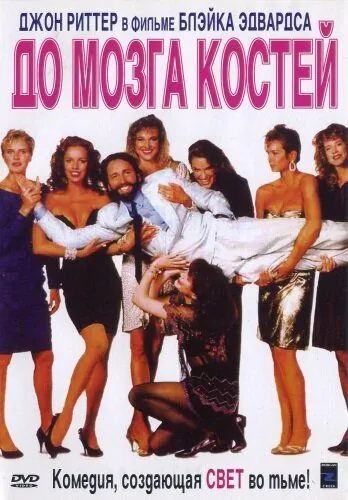 До мозга костей / Skin Deep (1989) фильм смотреть онлайн До мозга костей / Skin Deep (1989) фильм смотреть онлайн в хорошем качестве