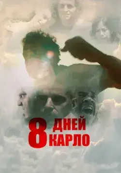 Восемь дней Карло / Eight Days (2016) фильм смотреть онлайн Восемь дней Карло / Eight Days (2016) фильм смотреть онлайн в хорошем качестве