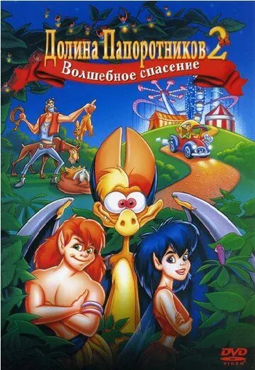 Долина папоротников 2: Волшебное спасение / FernGully 2: The Magical Rescue (1998) мультфильм смотреть онлайн Долина папоротников 2: Волшебное спасение / FernGully 2: The Magical Rescue (1998) мультфильм смотреть онлайн в хорошем качестве