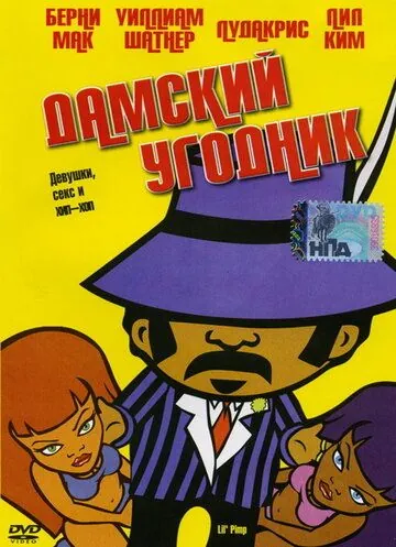 Дамский угодник / Lil' Pimp (2005) мультфильм смотреть онлайн Дамский угодник / Lil' Pimp (2005) мультфильм смотреть онлайн в хорошем качестве