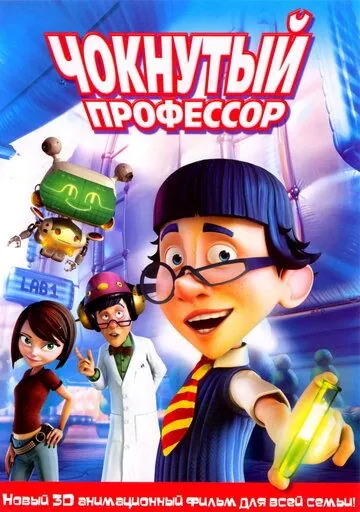 Чокнутый профессор / The Nutty Professor (2008) мультфильм смотреть онлайн Чокнутый профессор / The Nutty Professor (2008) мультфильм смотреть онлайн в хорошем качестве