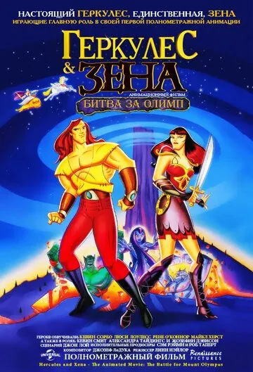 Геркулес и Зена: Битва за Олимп / Hercules and Xena - The Animated Movie: The Battle for Mount Olympus (1998) мультфильм смотреть онлайн в хорошем качестве