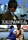 Телохранитель / Ek Ajnabee (2005) фильм смотреть онлайн Телохранитель / Ek Ajnabee (2005) фильм смотреть онлайн в хорошем качестве