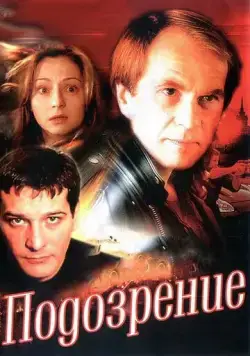 Подозрение (2001) cериал смотреть онлайн в хорошем качестве