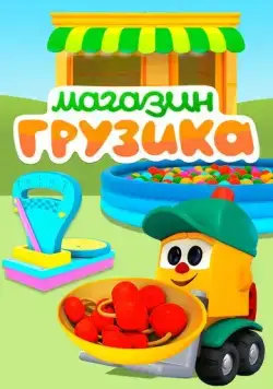 Магазин Грузика (2017) мультфильм смотреть онлайн Магазин Грузика (2017) мультфильм смотреть онлайн в хорошем качестве