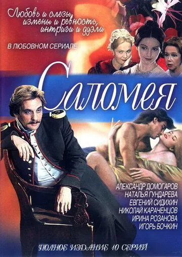 Саломея (2001) cериал смотреть онлайн в хорошем качестве
