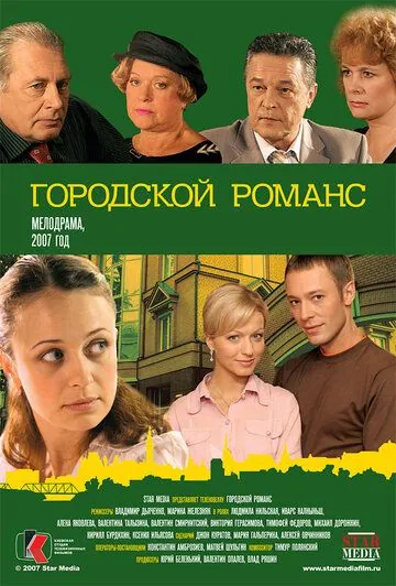 Городской романс (2006) cериал смотреть онлайн в хорошем качестве