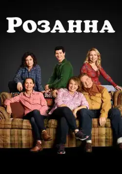 Розанна / Roseanne (2018) cериал смотреть онлайн в хорошем качестве