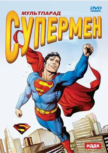 Смотреть Супермен / Superman(1941) cериал мультфильм 1 сезон 1-15,16,17 серия в онлайне бесплатно