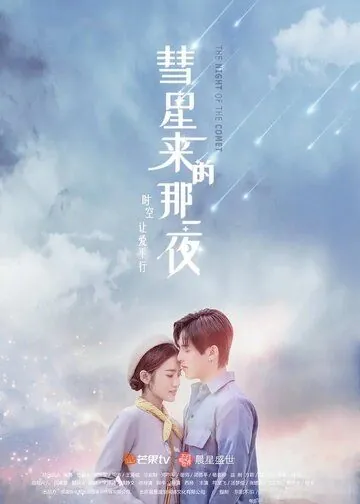 Ночь кометы / Hui xing lai di na yi ye (2019) cериал смотреть онлайн в хорошем качестве