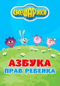 Смешарики. Азбука прав ребенка (2009) cериал мультфильм смотреть онлайн Смешарики. Азбука прав ребенка (2009) cериал мультфильм смотреть онлайн в хорошем качестве