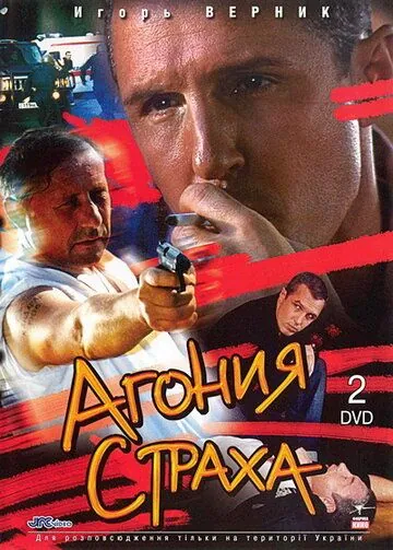 Агония страха (2007) cериал смотреть онлайн в хорошем качестве