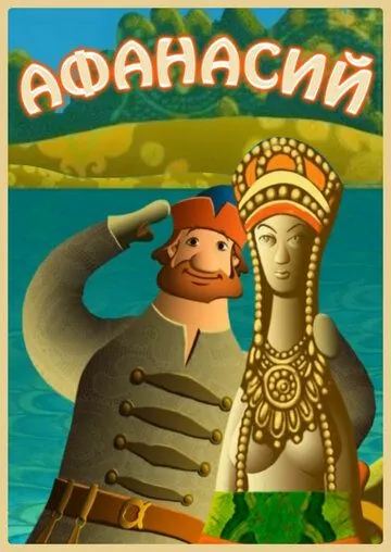 Афанасий (2011) cериал мультфильм смотреть онлайн Афанасий (2011) cериал мультфильм смотреть онлайн в хорошем качестве