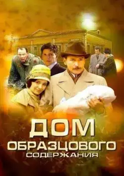 Дом образцового содержания (2010) cериал смотреть онлайн в хорошем качестве
