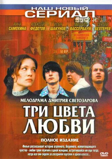 Три цвета любви (2003) cериал смотреть онлайн в хорошем качестве