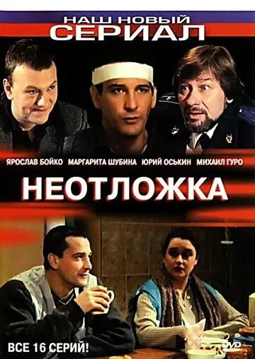 Неотложка (2003) cериал смотреть онлайн в хорошем качестве