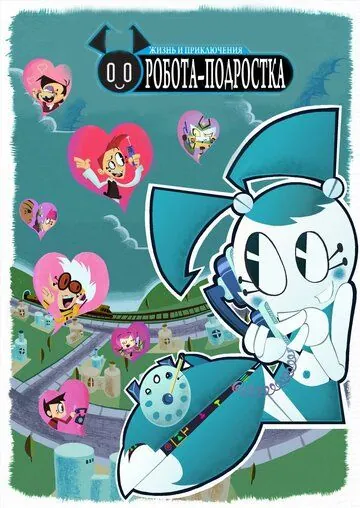 Жизнь и приключения робота-подростка / My Life as a Teenage Robot (2003) cериал мультфильм смотреть онлайн в хорошем качестве