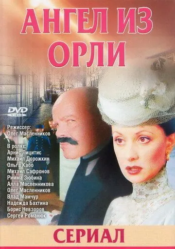 Дьявол из Орли. Ангел из Орли (2006) cериал смотреть онлайн в хорошем качестве