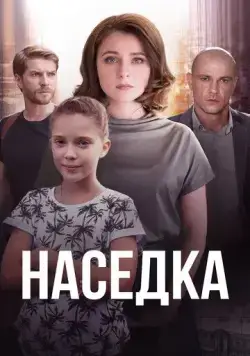 Наседка (2019) cериал смотреть онлайн в хорошем качестве
