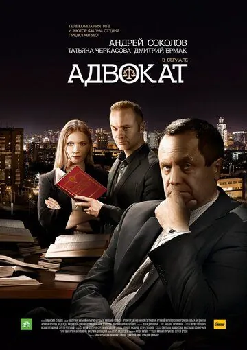 Адвокат. Продолжение (2016) cериал смотреть онлайн в хорошем качестве