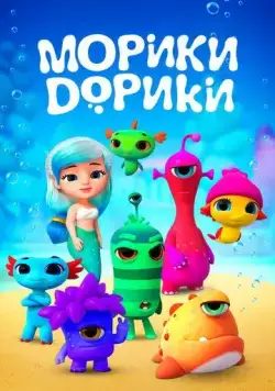 Морики Дорики (2018) мультфильм смотреть онлайн Морики Дорики (2018) мультфильм смотреть онлайн в хорошем качестве