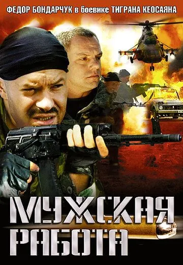 Мужская работа (2001) cериал смотреть онлайн в хорошем качестве