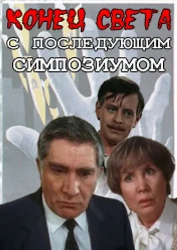 Конец света с последующим симпозиумом (1986) cериал смотреть онлайн в хорошем качестве