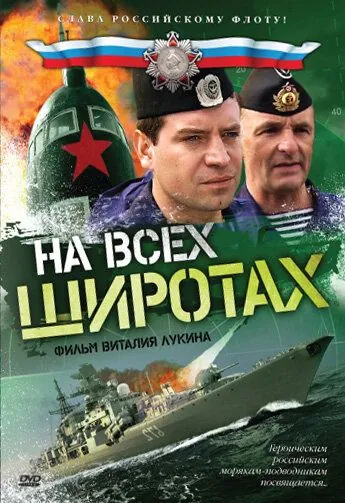 На всех широтах (2009) cериал смотреть онлайн в хорошем качестве