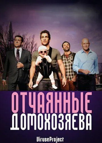 Отчаянные домохозяева / House Husbands (2012) cериал смотреть онлайн в хорошем качестве