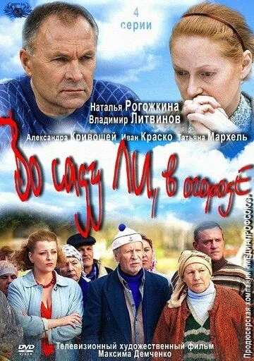 Во саду ли, в огороде (2012) cериал смотреть онлайн в хорошем качестве