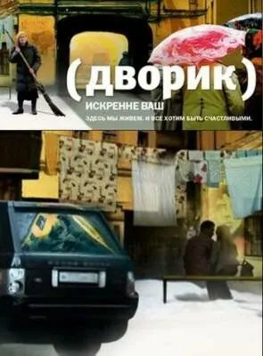 Дворик (2010) cериал смотреть онлайн в хорошем качестве