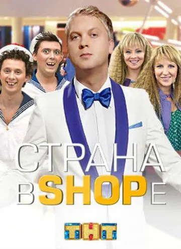 Страна в shope (2012) cериал смотреть онлайн в хорошем качестве