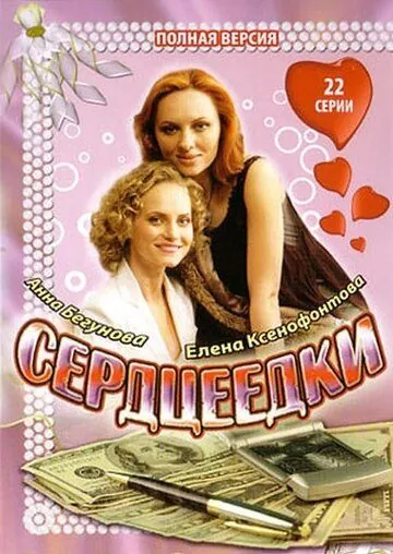 Сердцеедки (2008) cериал смотреть онлайн в хорошем качестве