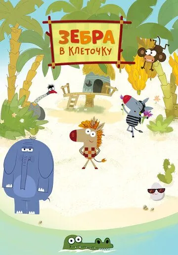 Зебра в клеточку (2020) мультфильм смотреть онлайн Зебра в клеточку (2020) мультфильм смотреть онлайн в хорошем качестве