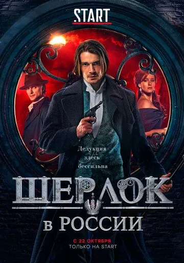 Шерлок в России (2019) cериал Шерлок в России (2019) cериал