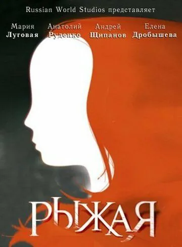 Рыжая (2008) cериал смотреть онлайн в хорошем качестве