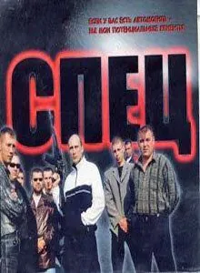 Спец (2005) cериал смотреть онлайн в хорошем качестве