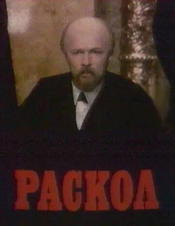 Раскол (1992) cериал смотреть онлайн в хорошем качестве