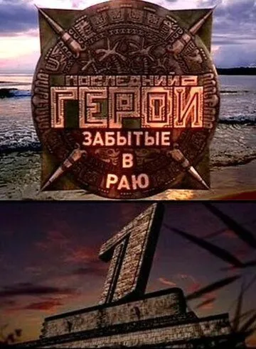 Последний герой (2001) cериал на русском смотреть онлайн