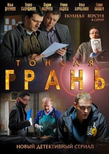 Тонкая грань (2011) cериал смотреть онлайн в хорошем качестве