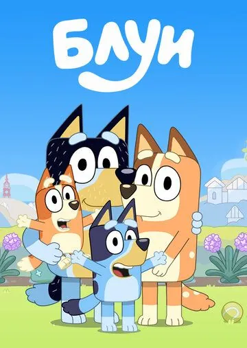 Блуи / Bluey (2018) cериал мультфильм смотреть онлайн Блуи / Bluey (2018) cериал мультфильм смотреть онлайн в хорошем качестве