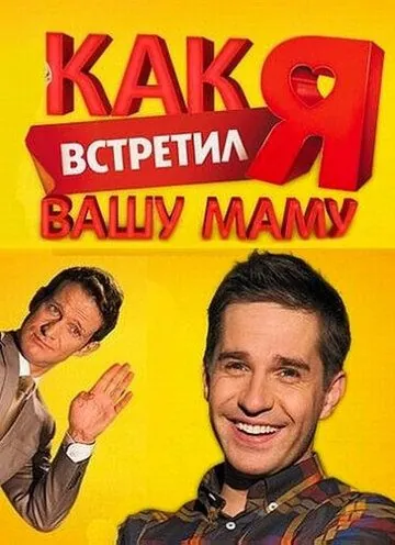 Как я встретил вашу маму (2010) cериал смотреть онлайн в хорошем качестве