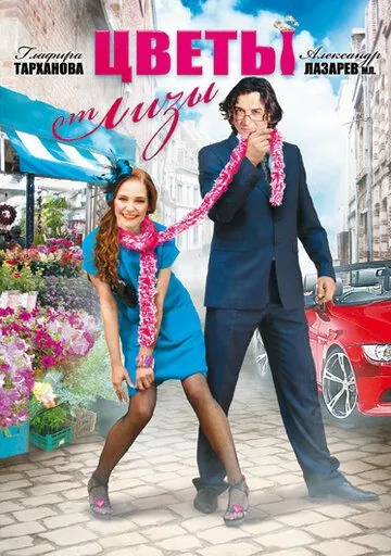 Цветы от Лизы (2010) фильм смотреть онлайн в хорошем качестве