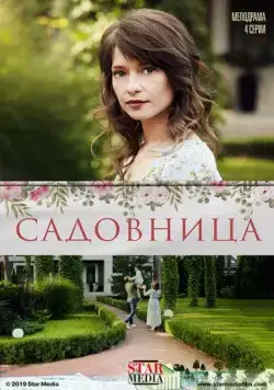 Смотреть Садовница (2019) cериал онлайн на русском