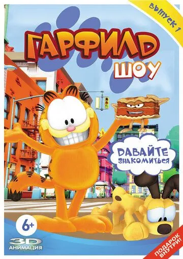Гарфилд шоу / The Garfield Show (2008) cериал мультфильм смотреть онлайн в хорошем качестве