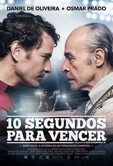 10 секунд на победу / 10 Segundos para Vencer (2018) фильм смотреть онлайн в хорошем качестве